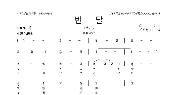 [朝鲜]반달_歌曲简谱_词曲:윤극영 윤극영