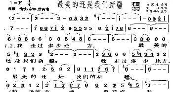 最美的还是我们新疆_歌曲简谱_词曲:马寒冰 刘  珩