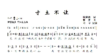 寸土不让_歌曲简谱_词曲:陈道斌 鄂矛