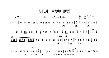 辕门外三声炮如同雷震_歌曲简谱_词曲: