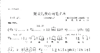 延安儿女心向毛主席_歌曲简谱_词曲:陕西省艺术学校（高永谋） 孙韶、贠恩凤