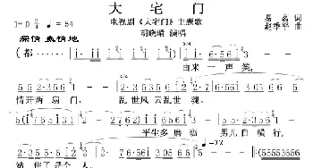 大宅门(电视剧《大宅门》主题歌)_歌曲简谱_词曲:易茗 赵季平