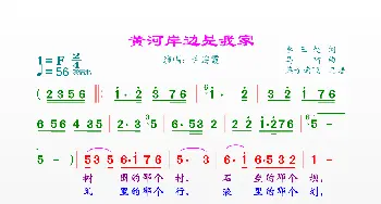 黄河岸边是我家_歌曲简谱_词曲:李三处 马啸