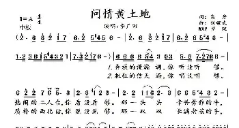 问情黄土地_歌曲简谱_词曲:高, 岩 刘耀武