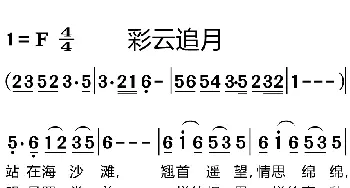 彩云追月_歌曲简谱_词曲: 广东民歌