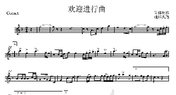 12欢迎进行曲(bB短号分谱)_歌曲简谱_词曲: 集体创作、魏群执笔