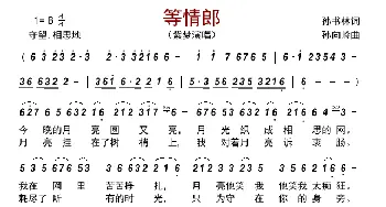 等情郎_歌曲简谱_词曲:孙书林 孙向岭