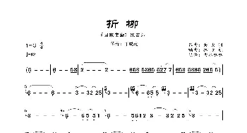 折柳_歌曲简谱_词曲:关大洲 林逸航