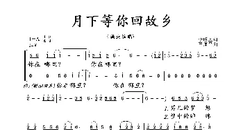 月下等你回故乡_歌曲简谱_词曲:李明圣 王原平