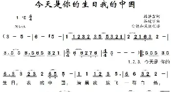 今天是你的生日我的中国_歌曲简谱_词曲:韩静霆 谷建芬