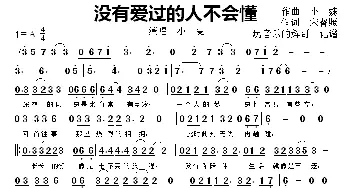 没有爱过的人不会懂_歌曲简谱_词曲:小,魏 宋普照