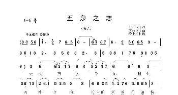 五泉之恋_歌曲简谱_词曲:王立国 李晶华