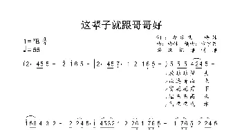 这辈子就跟哥哥好_歌曲简谱_词曲:古乐风、梅娃 梅娃、方宇哲