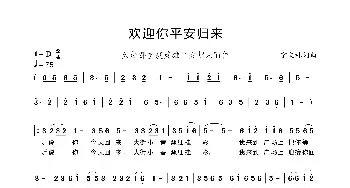 欢迎你平安归来_歌曲简谱_词曲:宁文林 宁文林