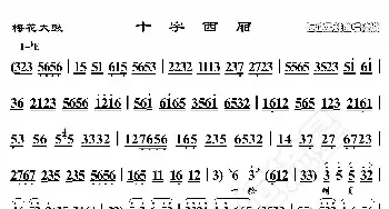 梅花大鼓 十字西厢_歌曲简谱_词曲:暂无 恒流星制谱