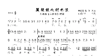 莫把妹心付水流_歌曲简谱_词曲:佚名 佚名