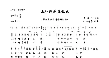 山外野花莫乱采_歌曲简谱_词曲:吴颂今 吴颂今