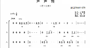 声声慢合唱简谱_歌曲简谱_词曲: