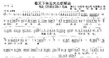 看天下劳苦大众都解放1，２_歌曲简谱_词曲:梅少山 张敬安 梅会召 欧阳谦叔 张敬安  欧阳谦