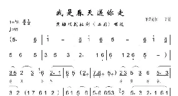 我是春天送你走_歌曲简谱_词曲:佚名 佚名