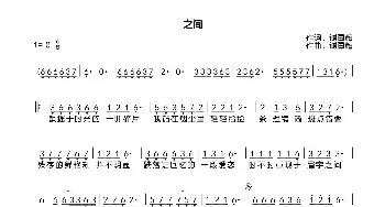 之间_歌曲简谱_词曲:谢国超 谢国超