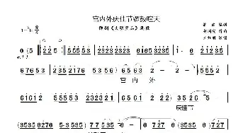 宫内外庆佳节锣鼓喧天_歌曲简谱_词曲:梁波 赵国安