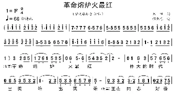 革命熔炉火最红_歌曲简谱_词曲:朱田 程化栋