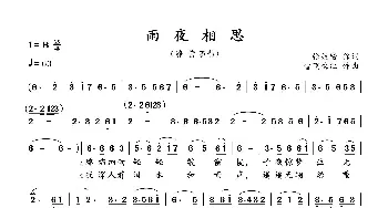 雨夜相思_歌曲简谱_词曲:张效密 雪飞梅红