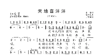 天地喜洋洋_歌曲简谱_词曲:易茗 徐沛东