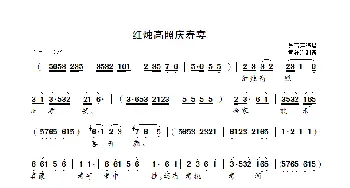 红烛高照庆寿宴_歌曲简谱_词曲: