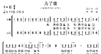 为了谁_歌曲简谱_词曲:张宏森 邹野