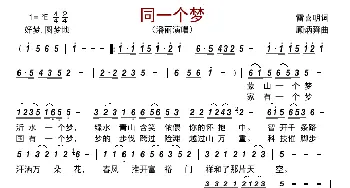 同一个梦_歌曲简谱_词曲:雷喜明 顾炳舜