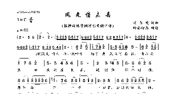 风走情未丢_歌曲简谱_词曲:刘春爱 刘春爱