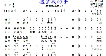 握紧我的手_歌曲简谱_词曲:武雄 李寿全