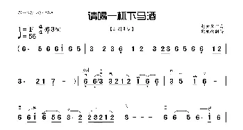 请喝一杯下马酒_歌曲简谱_词曲: 赵金宝