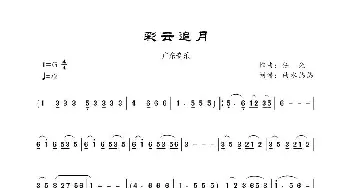 彩云追月_歌曲简谱_词曲: 任光