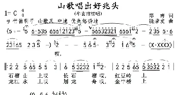 山歌唱出好兆头(牟玄甫)_歌曲简谱_词曲:郑南 饶荣发