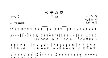 和平万岁_歌曲简谱_词曲:车行 戚建波