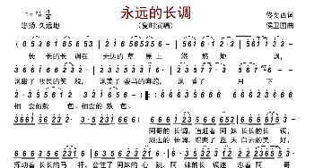 永远的长调_歌曲简谱_词曲:佟文西 侯卫国