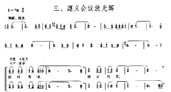 长征组歌合唱(三)遵义会议方光辉_歌曲简谱_词曲:肖华 晨耕，生茂，唐诃，遇秋