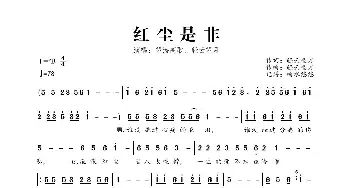 红尘是非_歌曲简谱_词曲:轻云望月 轻云望月