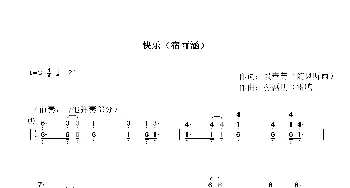 快乐_歌曲简谱_词曲:段春芳 孙磊明