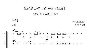 鸿雁合唱简谱_歌曲简谱_词曲: