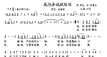 我把赤诚献给你_歌曲简谱_词曲:苏虎 张建文