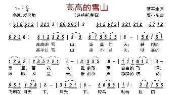 高高的雪山_歌曲简谱_词曲:蔡平生 贾小东