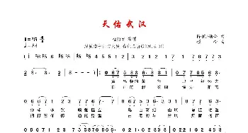 天佑武汉_歌曲简谱_词曲:陈帆/颂今 颂今