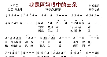 我是阿妈眼中的云朵_歌曲简谱_词曲:付顺生 郭洪领