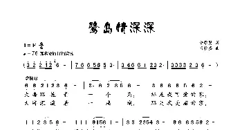 鹭岛情深深_歌曲简谱_词曲:陆学贤 肖桂盛