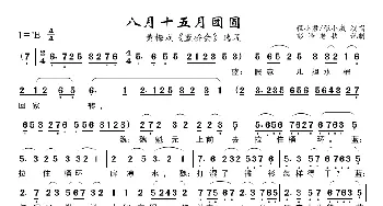 八月十五月团圆_歌曲简谱_词曲:佚名 佚名