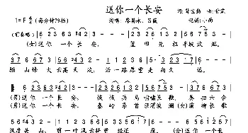 送你一个长安_歌曲简谱_词曲:薛宝勤 甘霖